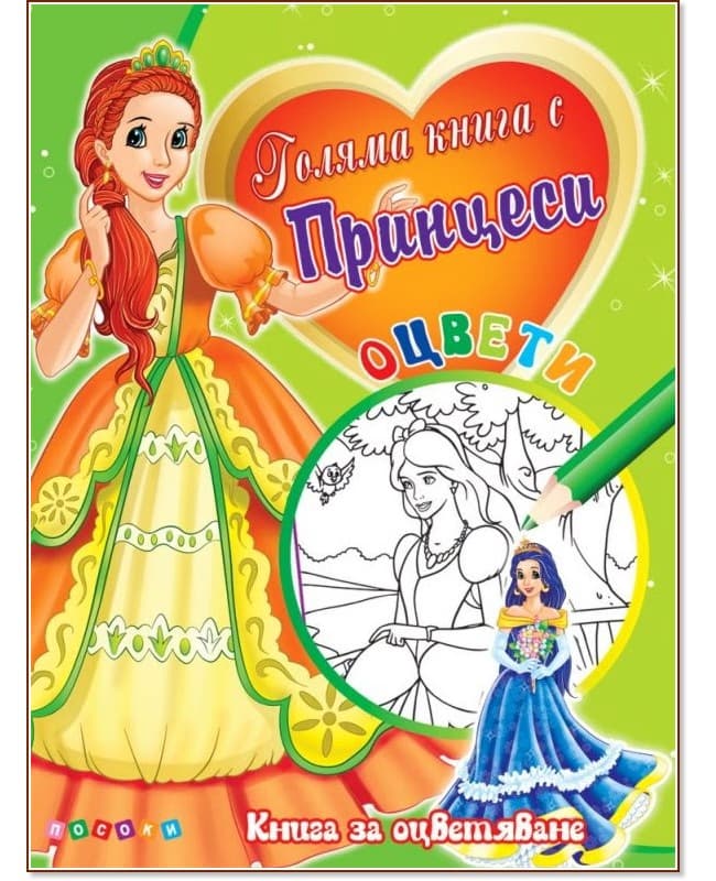 Корица на „Оцвети: Голяма книга с принцеси - №2"