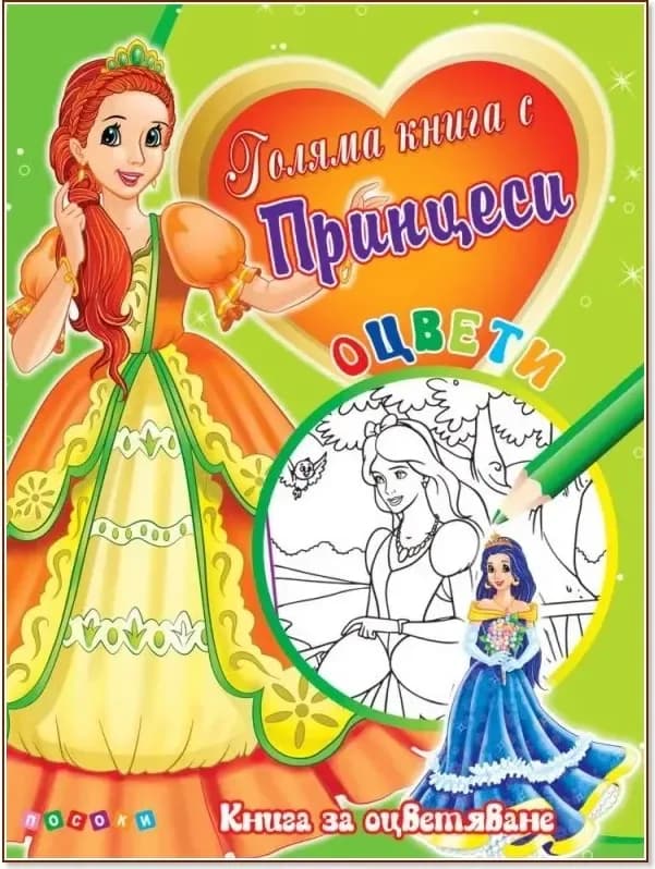 Корица на „Оцвети: Голяма книга с принцеси - №2“