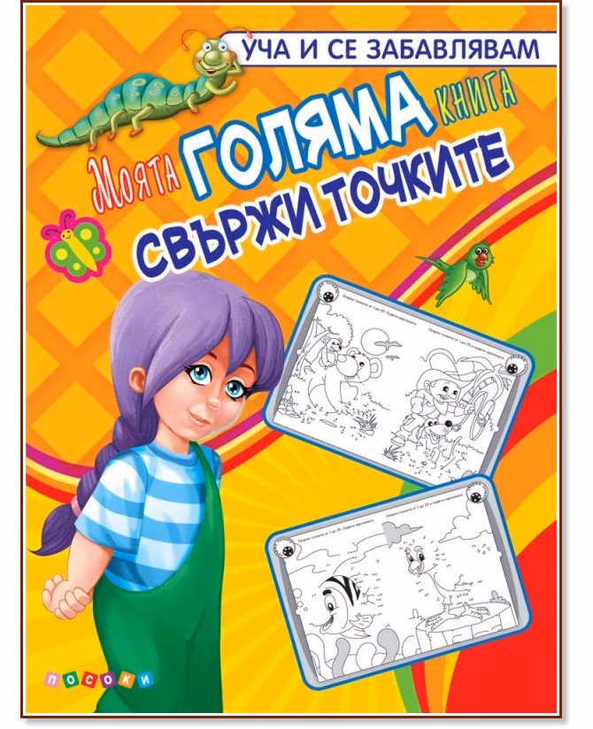 Корица на „Моята голяма книга - свържи точките"