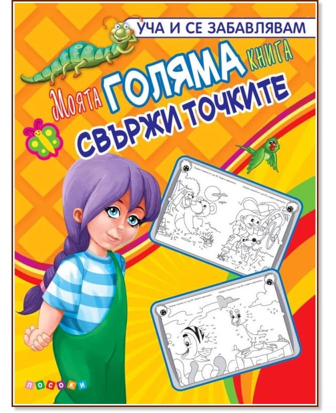Корица на „Моята голяма книга - свържи точките"