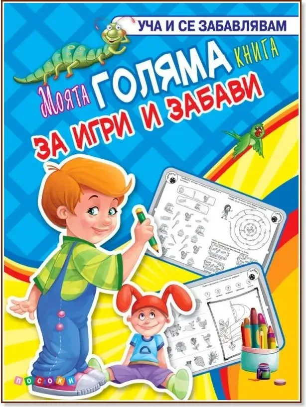 Корица на „Моята голяма книга за игри и забави“
