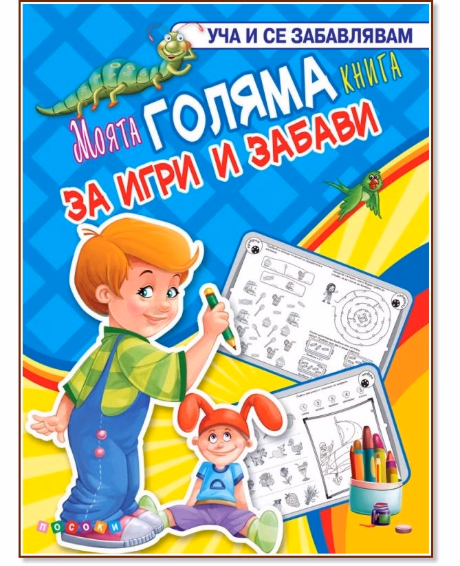 Корица на „Моята голяма книга за игри и забави"