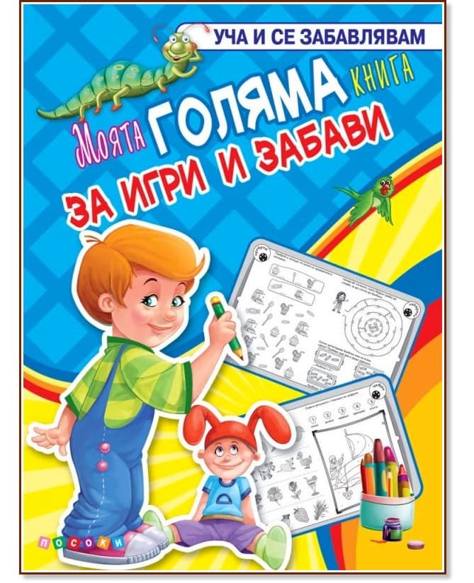 Корица на „Моята голяма книга за игри и забави"