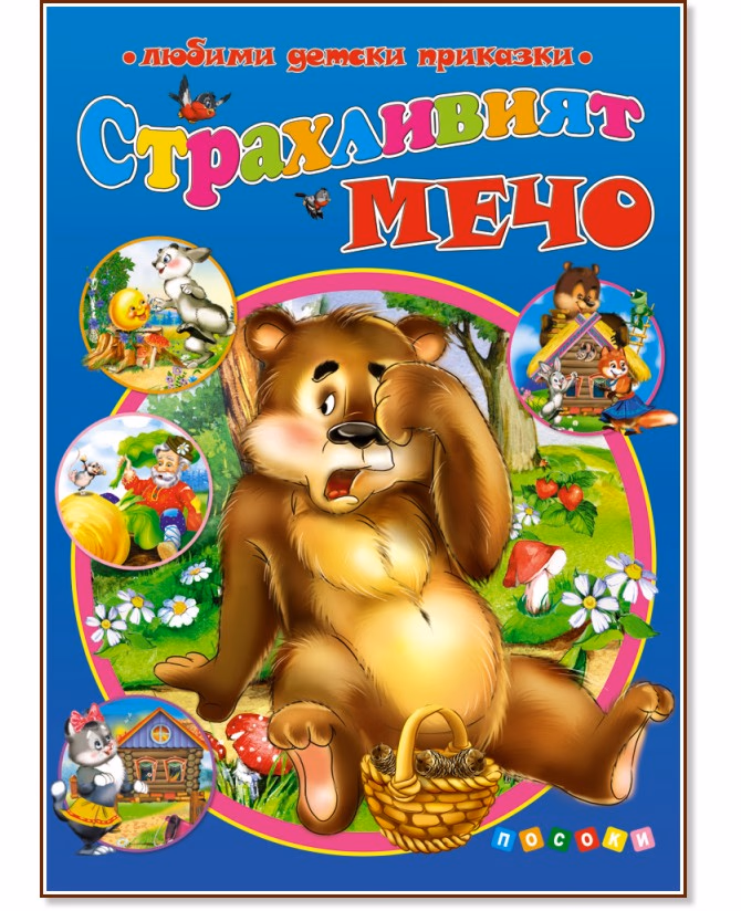 Корица на „Страхливият мечо"