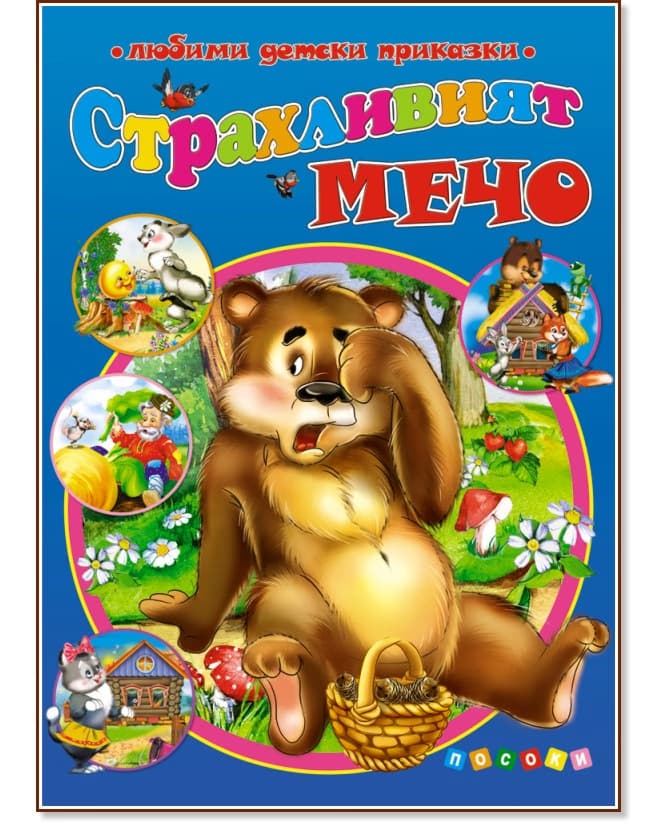 Корица на „Страхливият мечо"