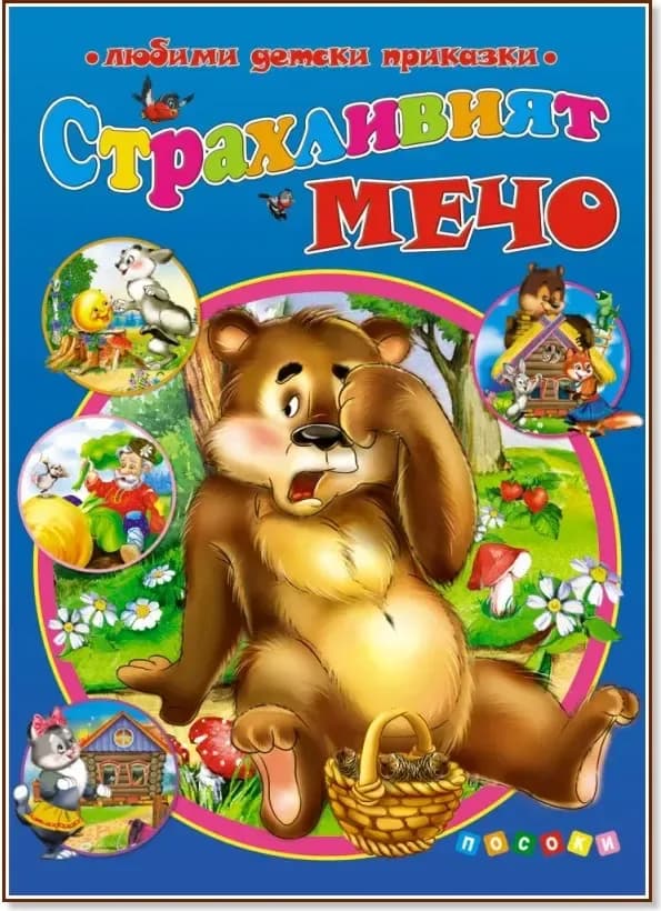 Корица на „Страхливият мечо“