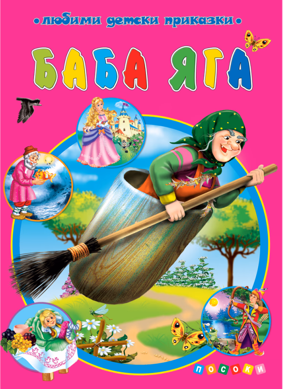Корица на „Баба Яга"