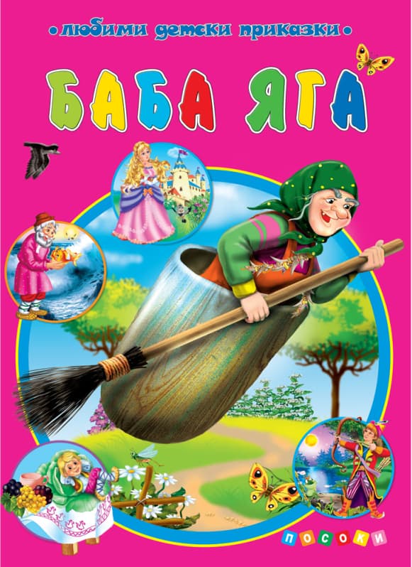 Корица на „Баба Яга"