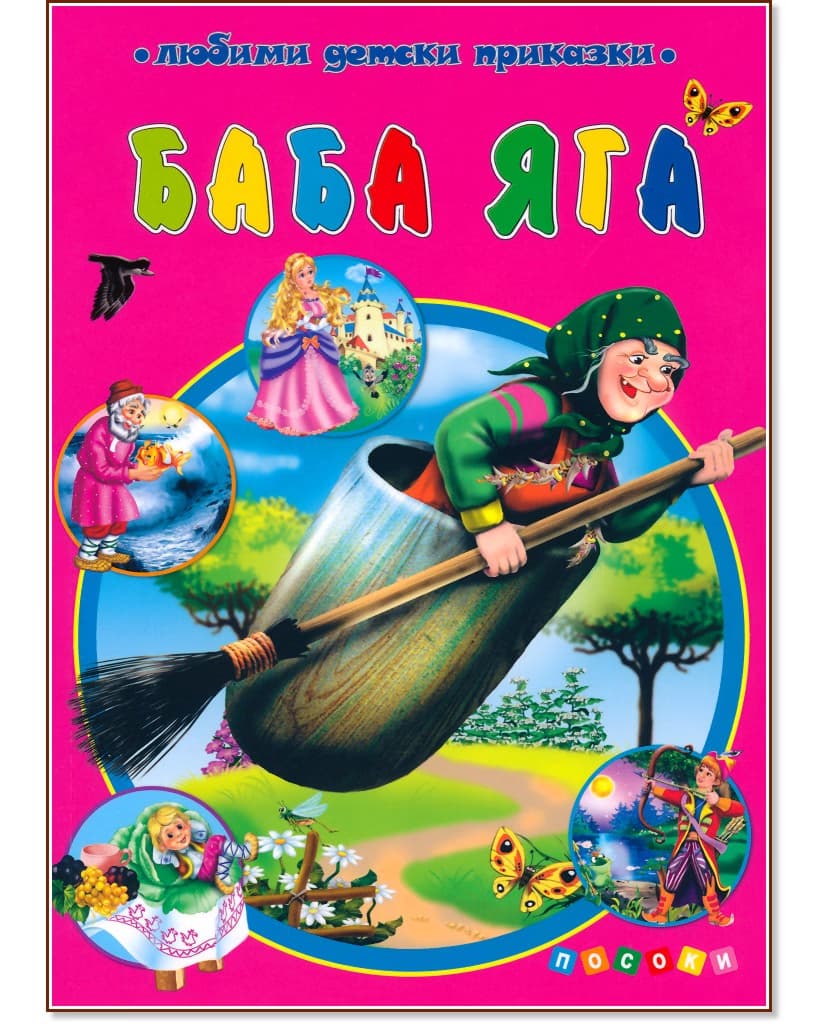 Корица на „Баба Яга"