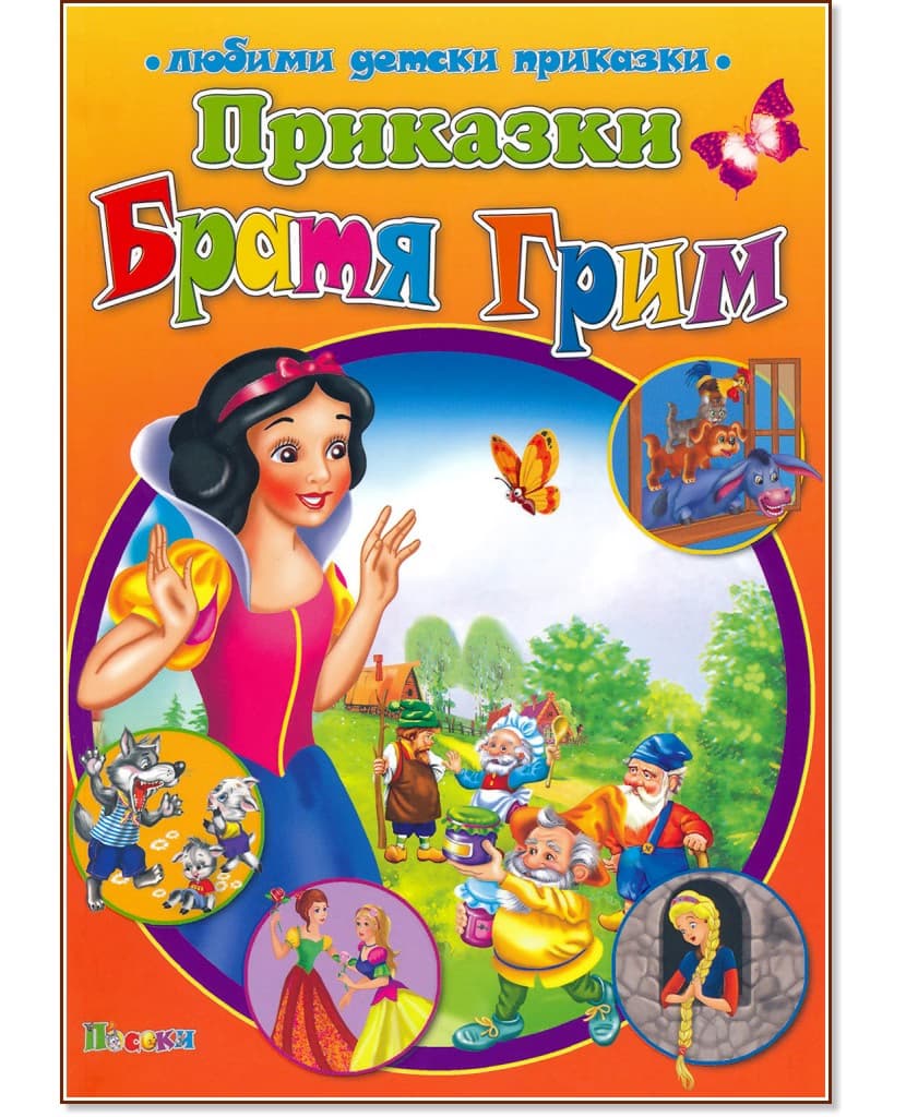 Корица на „Приказки" — Братя Грим