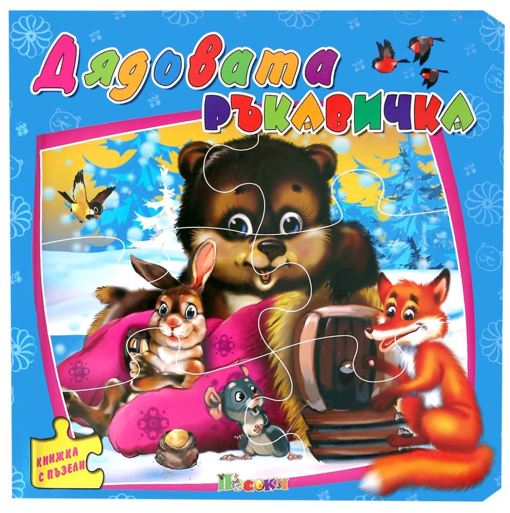 Корица на „Книжка с пъзели: Дядовата ръкавичка"