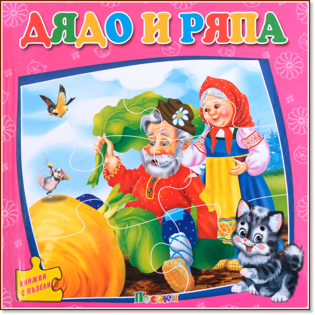 Корица на „Книжка с пъзели: Дядо и ряпа" — Ангелина Жекова