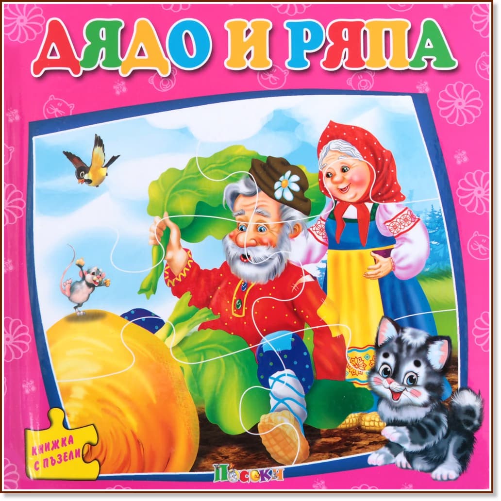 Корица на „Книжка с пъзели: Дядо и ряпа" — Ангелина Жекова