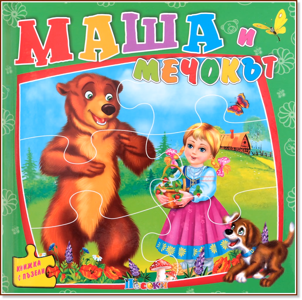 Корица на „Книжка с пъзели: Маша и мечокът"