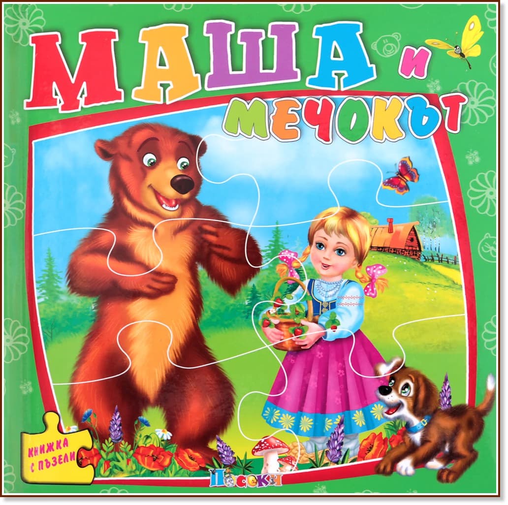 Корица на „Книжка с пъзели: Маша и мечокът"