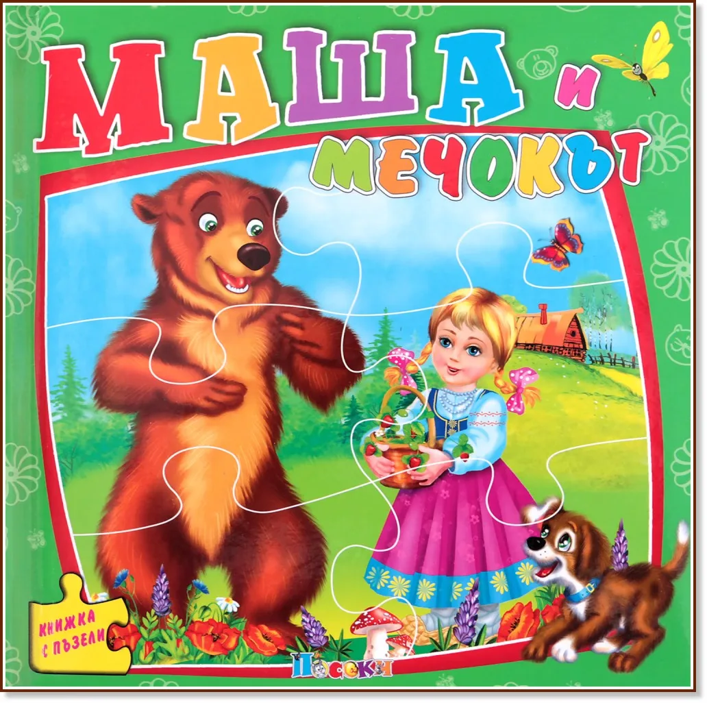 Корица на „Книжка с пъзели: Маша и мечокът"