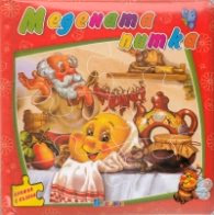 Корица на „Медената питка/ Книжка с пъзели"