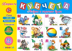 Корица на „Направи си кубчета - Азбуката и първи думи"