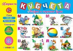 Корица на „Направи си кубчета - Азбуката и първи думи"