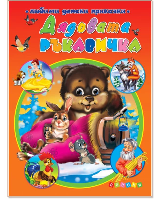 Корица на „Дядовата ръкавичка. Приказки"