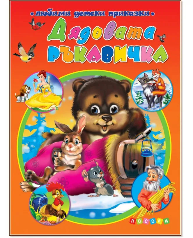 Корица на „Дядовата ръкавичка. Приказки"
