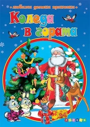 Корица на „Коледа в гората“, Ангелина Жекова