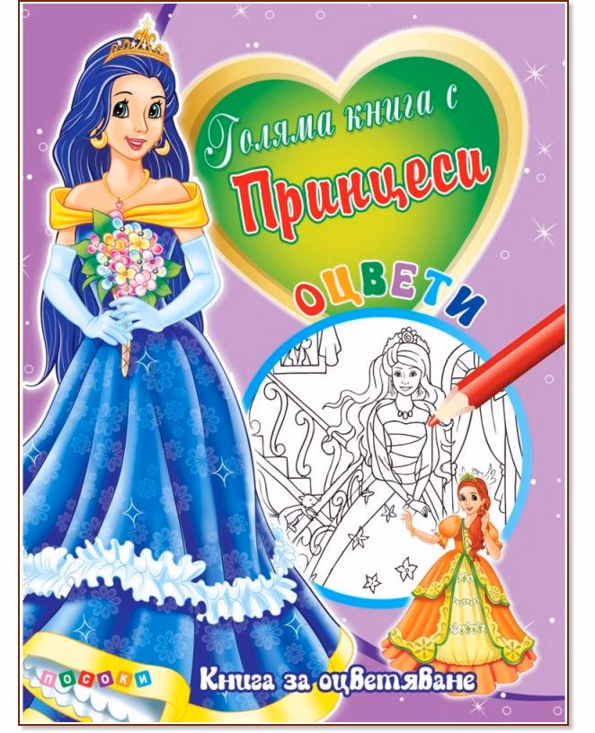 Корица на „Оцвети: Голяма книга с принцеси - №3"