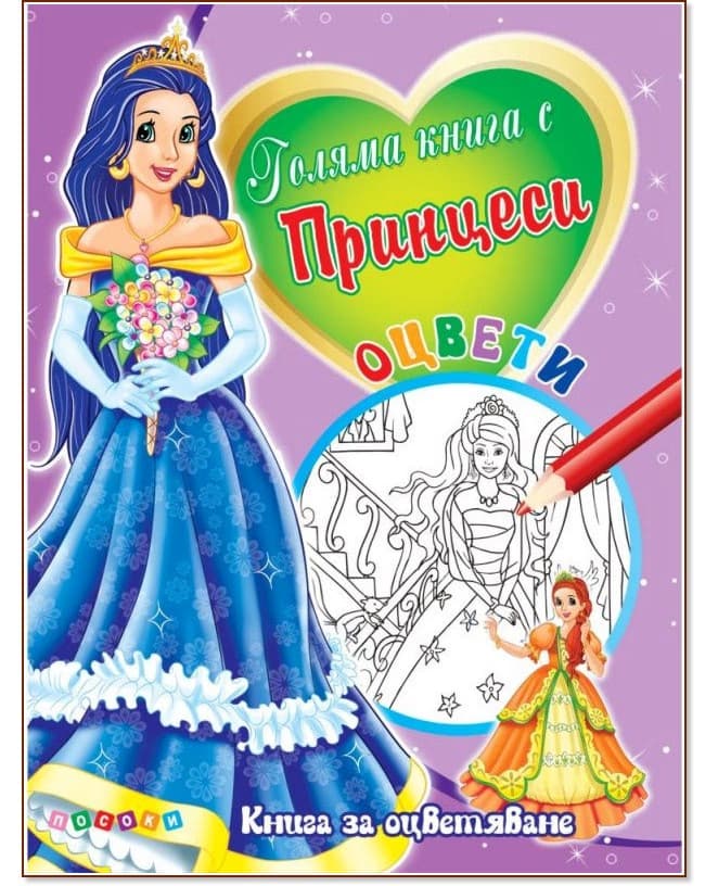Корица на „Оцвети: Голяма книга с принцеси - №3"