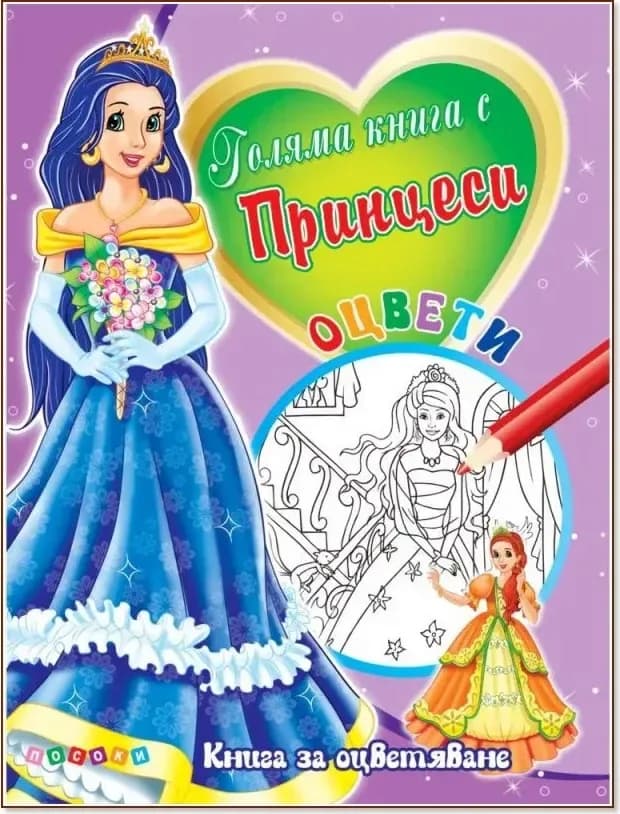 Корица на „Оцвети: Голяма книга с принцеси - №3“