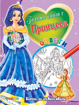 Корица на „Оцвети: Голяма книга с принцеси - №3"