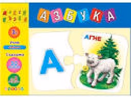 Корица на „Азбука - Макси пъзел"