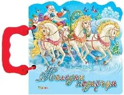 Корица на „Коледни подаръци - Книжка с дръжка“