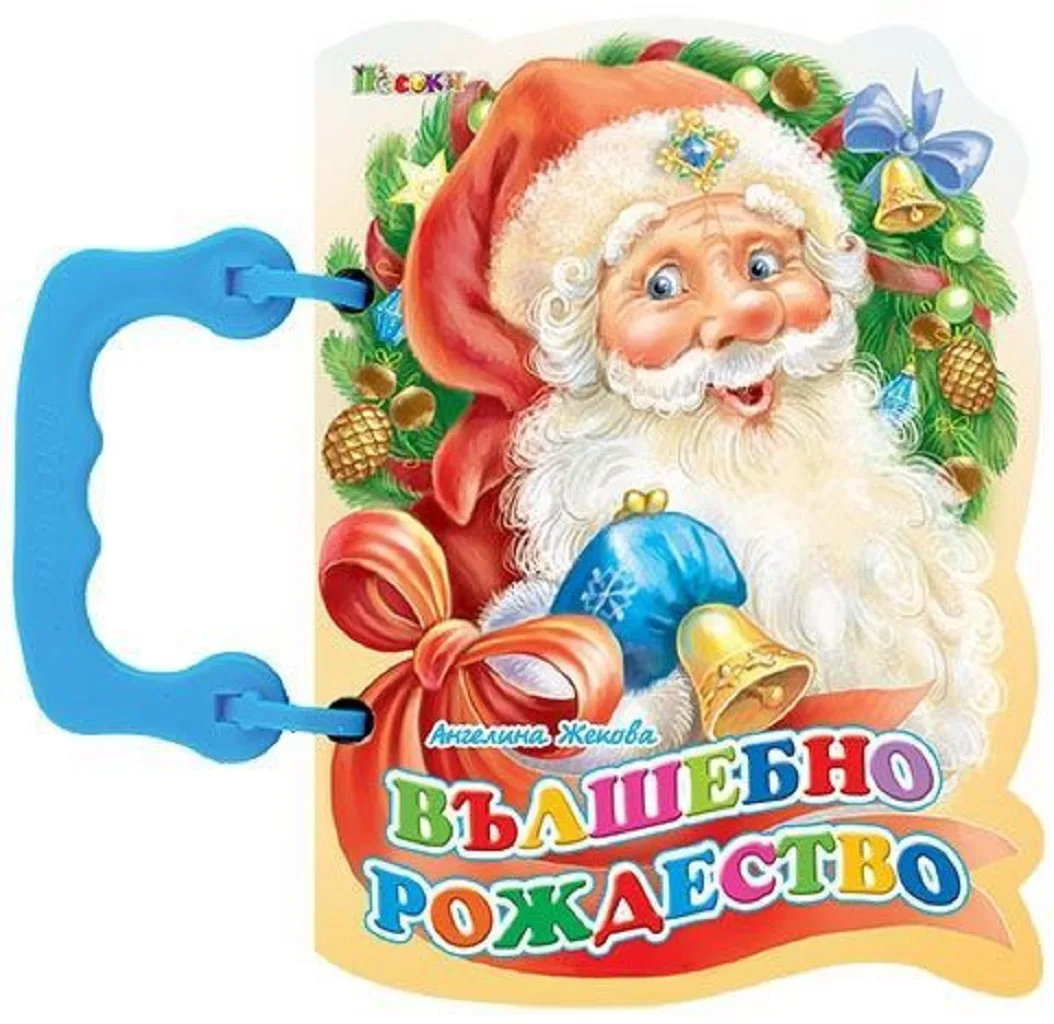 Корица на „Книжка с дръжка - Вълшебно рождество“, Ангелина Жекова