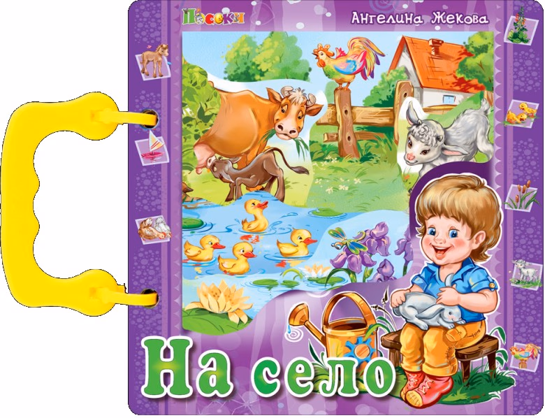 Корица на „Книжка с дръжка: На село" — Ангелина Жекова