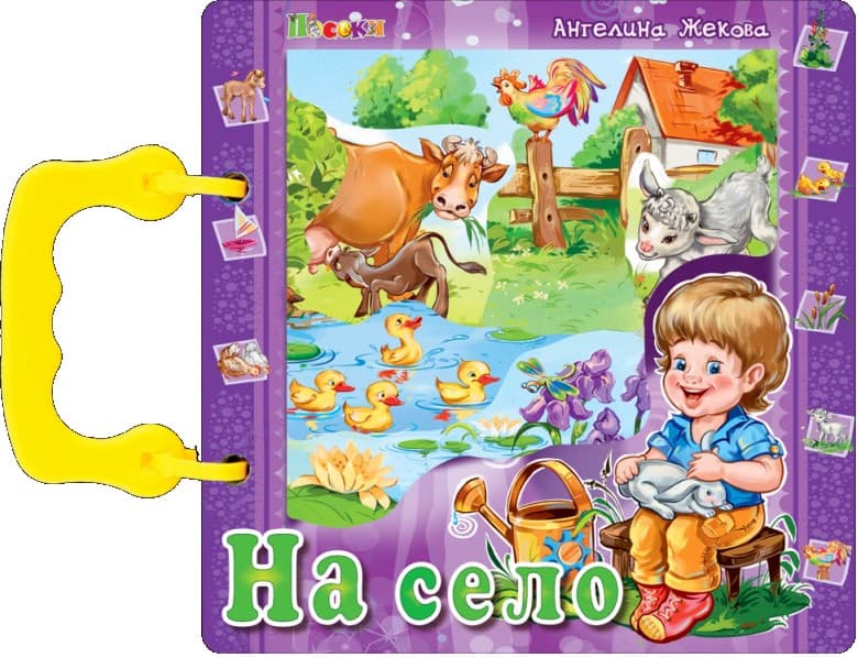 Корица на „Книжка с дръжка: На село" — Ангелина Жекова