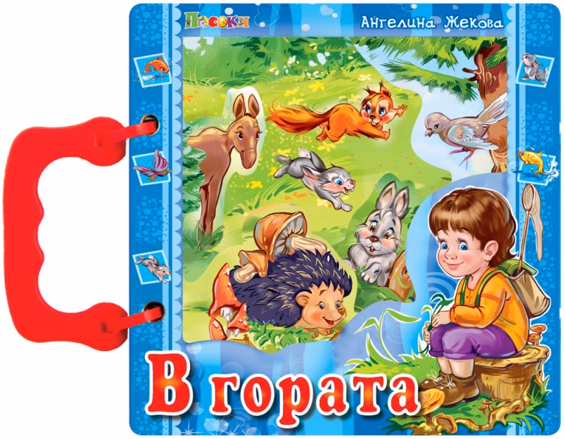 Корица на „Книжка с дръжка: В гората" — Ангелина Жекова