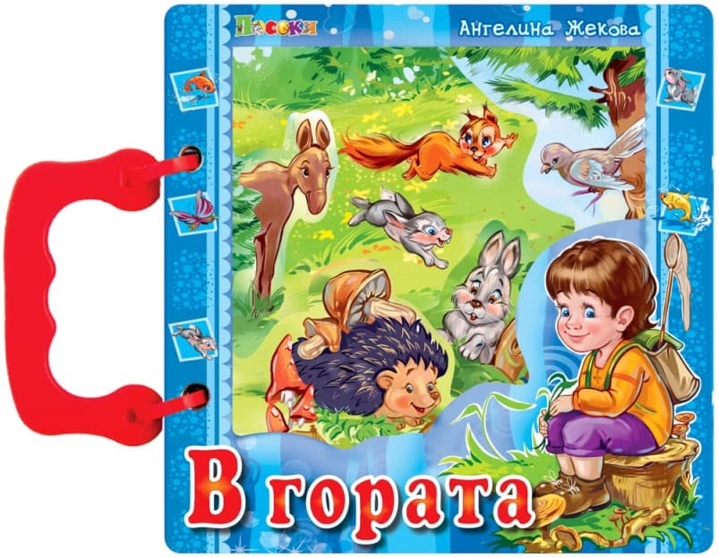 Корица на „Книжка с дръжка: В гората" — Ангелина Жекова