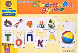 Корица на „Пъзел: Състави дума - весели уроци-оранжева"