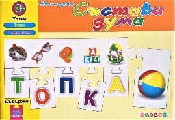 Корица на „Пъзел: Състави дума - весели уроци-оранжева"