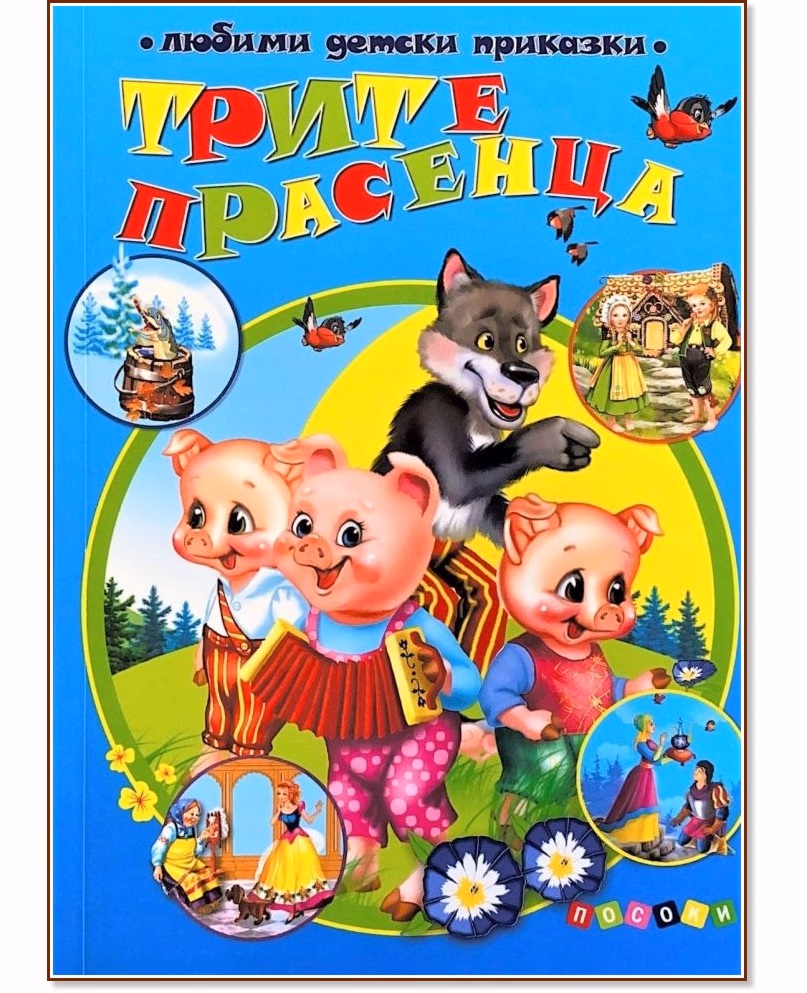 Корица на „Трите прасенца"
