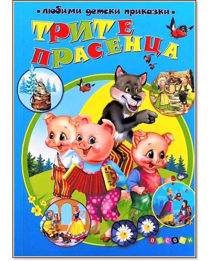 Корица на „Трите прасенца"