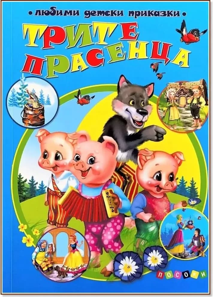 Корица на „Трите прасенца“