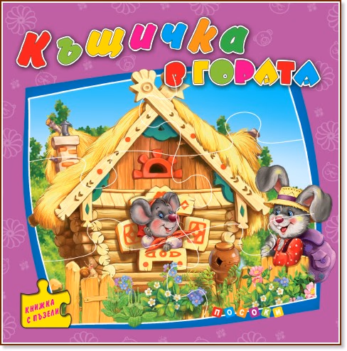 Корица на „Книжка с пъзели: Къщичка в гората" — Ангелина Жекова