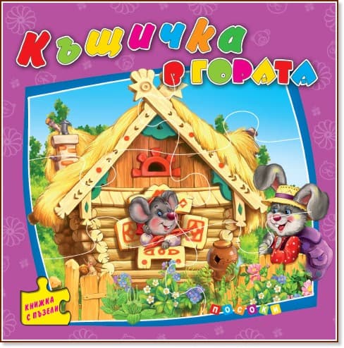 Корица на „Книжка с пъзели: Къщичка в гората" — Ангелина Жекова