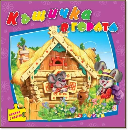 Корица на „Книжка с пъзели: Къщичка в гората" — Ангелина Жекова