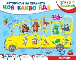 Корица на „Автобусът на знанието: Кой какво яде?"