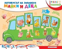 Корица на „Автобусът на знанието: Майки и деца"