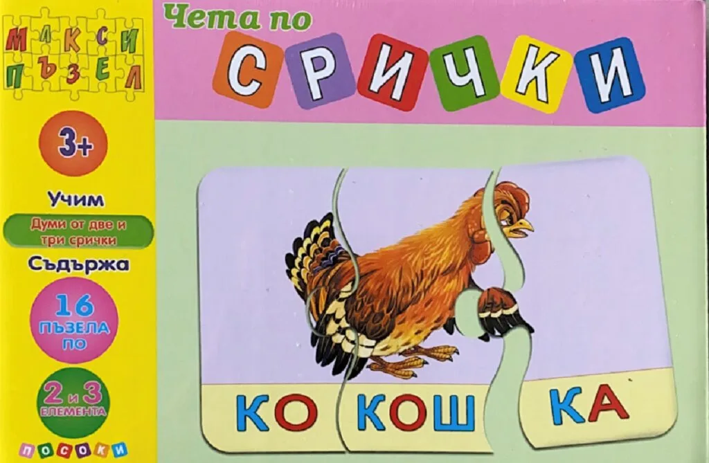 Корица на „Чета по срички - макси пъзел, розов"
