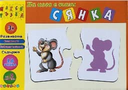 Корица на „На кого е тази сянка - Макси пъзел"