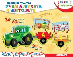 Корица на „Веселият трактор: Учим азбуката и цветове-куфар"
